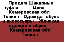 Продам Шикарные туфли 35-36 › Цена ­ 500 - Кемеровская обл., Топки г. Одежда, обувь и аксессуары » Женская одежда и обувь   . Кемеровская обл.,Топки г.